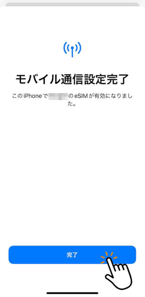 "モバイル通信設定完了"の表示が出たら下の"完了"をタップします。